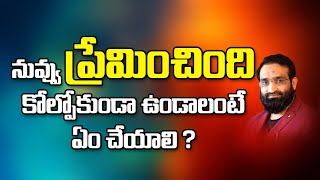 Br Shafi || నువ్వు ప్రేమించింది కోల్పోకుండా ఉండాలంటే ఏం చేయాలి ?