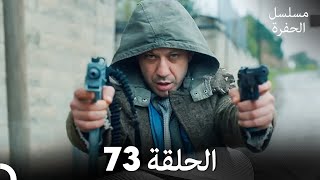 مسلسل الحفرة - الحلقة 73 - مدبلج بالعربية - Çukur