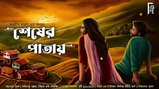 শেষের পাতায় | Bengali audio story romantic | Love story | প্রেমের গল্প। Subhadeep Mandal @AkhonGolpo