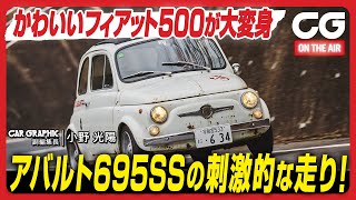 アバルト 695 SS：かわいいフィアット500が大変身　アバルト695SSの刺激的な走り！　CGの小野光陽 副編集長が試乗します