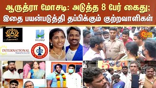 Aarudhra Gold Scam | ஆருத்ரா மோசடி: அடுத்த 8 பேர் கைது | இதை பயன்படுத்தி தப்பிக்கும் குற்றவாளிகள்