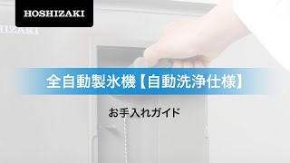 ホシザキお手入れガイド　全自動製氷機【自動洗浄仕様】