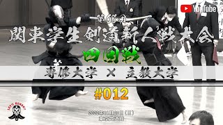 4回戦【専修大学×立教大学】#012【1手塚×櫻井・2上野×井上・3民永×藤原・4小野×北野・5中尾×鎌田・6御法川×細川・7守安×五十嵐】第68回関東学生剣道新人戦大会【2022年11月20日】