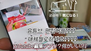 《번외편》진짜 궁금해서 그런데요.. 대체 뭐쓰세요? 【유튜브편집어플ㅣ동영상편집ㅣ編集アプリ】