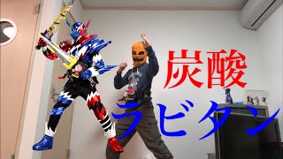 仮面ライダービルド ラビットタンクスパークリングフォームに変身してみた！【木枯らし在庫一掃放出】