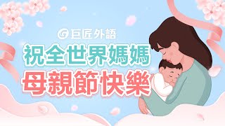 祝全世界媽媽《母親節快樂》