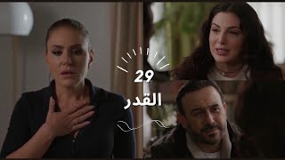 مسلسل القدر الحلقة 29 ، تالا ونجوى بيعرفوا أنو نور ما نزلت الولد وانها لسى حامل بأبن زيد