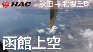 【函館上空】日本航空2824便、秋田空港→札幌丘珠空港 Flying over Hakodate City