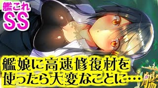 【艦これSS】提督「艦娘に高速修復材を使ってあげたら大変なことになった」