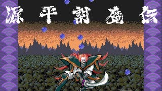 源平討魔伝 - エンディング