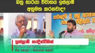 ඉස්ලාම් බහු භාර්යා විවාහය අනුමත කරනවාද? ᴴᴰ┇ආර්. අබ්දුර් රාසික්┇ஆர். அப்துர் ராஸிக் ┇R. Abdur Razik