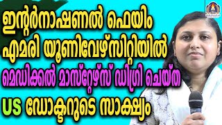 ഇന്റർനാഷണൽ ഫെയിം എമാരി യൂണിവേഴ്സിറ്റിയിൽ മെഡിക്കൽ മാസ്റ്റേഴ്സ് ഡിഗ്രി