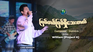 မြစ်တစ်မြစ်ရှိသေးတယ် | William (Project K)