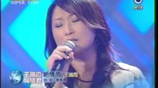 明日之星20081025 吳儀君+王瑞霞 絕情雨