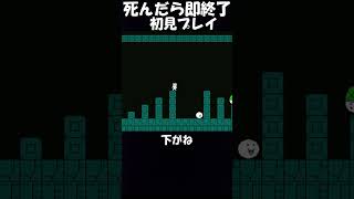 【しょぼんのアクション】初見プレイで死んだら即終了 #ゲーム実況 #しょぼんのアクション #shorts