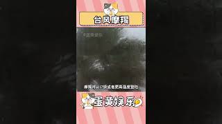 一定一定要注意安全嚴陣以待了 #摩羯或成登陸大陸地區最強臺風 #臺風摩羯