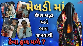 પરચા || મેલડી માં ઉપર શ્રદ્ધા અને ભાવ રાખવાથી કેવા ફળ મળે ? | દુ:ખીયા ની મેલડી માં સુરતધામ