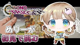 #1【女性実況】不朽の名作『CHRONO TRIGGER/クロノ・トリガー』を“めりー”が初見プレイ《旅立ち！夢見る千年祭》【PS1版】