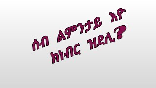 Asu ዩቱብ Channel16 is live!ሰብ ልምንታይ# እዮ ክነብር# ዝደሊ?