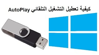 كيفية تعطيل التشغيل التلقائي  للفلاش USB  في وندوز 8 / 8.1  تعطيل AutoPlay AutoRun