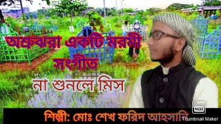 একটি অশ্রুঝরা মরমী সংগীত