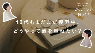 憧れのあの人も、同じように悩んでた？理想の歳の重ね方 | 第159夜 湯あがりチャンネル / ラジオ / 暮らし