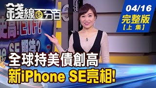 【錢線百分百】20200416完整版(上集)《全球持美債史高 新iPhone SE亮相! 小童口罩開放網購 懶人包教學! 公司沒賺錢照發董事酬勞 公平?》│非凡財經新聞│