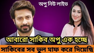 জয়ের কারনেই সাকিব কে মেনে নিয়েছি | সাকিবের সব ভুল মাফ করে দিয়েছি | Shakib Khan | Apu