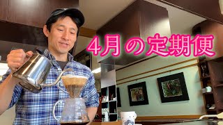 【コーヒー サブスク】グアテマラ『ロズマ農園No.9フレンチロースト』と『パンのためのブレンド』