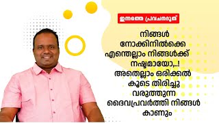 നോക്കിനിൽക്കെ എന്തെല്ലാം നിങ്ങൾക്ക് നഷ്ടമായോ അതെല്ലാം ഒരിക്കൽ കൂടെ തിരിച്ചു വരുത്തുന്ന ദൈവപ്രവർത്തി