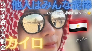 【🇪🇬カイロ】両替/ホームステイ/地元有名ベーカリー/シャワルマ/ハンハリーリ【エジプト】