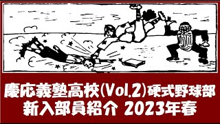 慶応義塾高校 野球部『新入部員』紹介 2023年春 Vol.２