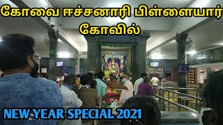 கோவை ஈச்சனாரி பிள்ளையார் கோவில் Vlog New Year 2021 Special | Travel Vlog |Vandi Vlogger