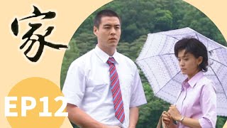 公視【家】EP12 完整版  |  張美瑤 梁修身 雷洪 霍正奇 張瓊姿 | 2003年