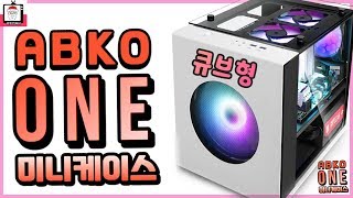 경쟁사 직원도 뻑이간! 감각적인 디자인의 큐브형 PC 케이스!!! - ( ABKO ONE 강화유리 LUNAR ) 와이프가 찜했다...