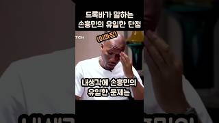 드록바가 말하는 손흥민의 유일한 문제ㅋㅋㅋㅋㅋ