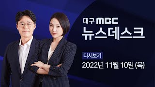 2022-11-10 (목) 대구 MBC 뉴스데스크