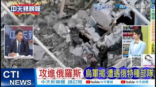 【每日必看】攻進俄羅斯 烏軍揭:遭遇俄特種部隊｜159國出手 美元霸權巨震 20240818｜辣晚報