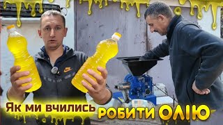 🇺🇦Робимо ЗАПАШНУ, СМАЧНУ та КОРИСНУ домашню олію. Без Сергія Миколайовича не розберешся!