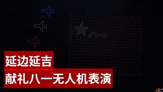 中国延边延吉 “献礼八一、致敬最可爱的人” 庆祝中国人民解放军建军97周年无人机表演 无剪辑实况