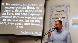 1Ів.5:18-19. Божі гарантії  дітям  Божим.