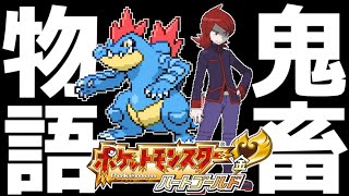 【ガチ鬼畜縛り】死んだら即終了の地獄ルールで「ポケモンHGSS」を全力実況▼ #2【ポケモン全世代制覇への道】