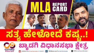 ಸತ್ಯ ಹೇಳೋದೆ ಕಷ್ಟ! | MLA Report Card 16th EPI | Byadagi | Basavaraj Shivannanavar | Connect Karnataka