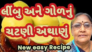 લીંબુ ગોળ નું અથાણું | લીંબુ ગોળ ની ચટણી | લીંબુનું અથાણું બનાવવાની રીત #લીંબુ #newrecipe #bkajit108