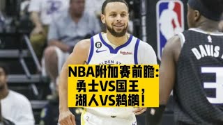 NBA附加赛前瞻:勇士VS国王，湖人VS鹈鹕！