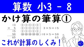 算数 小3 -8【かけ算の筆算】2ケタかける1ケタ・3ケタかける1ケタのかけ算の筆算！筆算で計算できるしくみも解説！