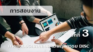 CU010 การสอนงาน บทที่ 3 2