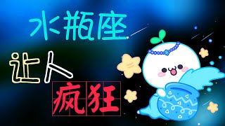 【水瓶座】水瓶座讓人瘋狂，外星人的想法太特別了