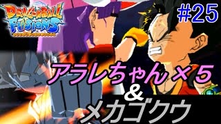 ドラゴンボールフュージョンズ #２５ アラレちゃん×５体＆メカゴクウ　スーパーメカゴクウ戦　kazuboのゲーム実況