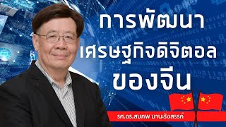 Highlight : การพัฒนาเศรษฐกิจดิจิทัลของจีน